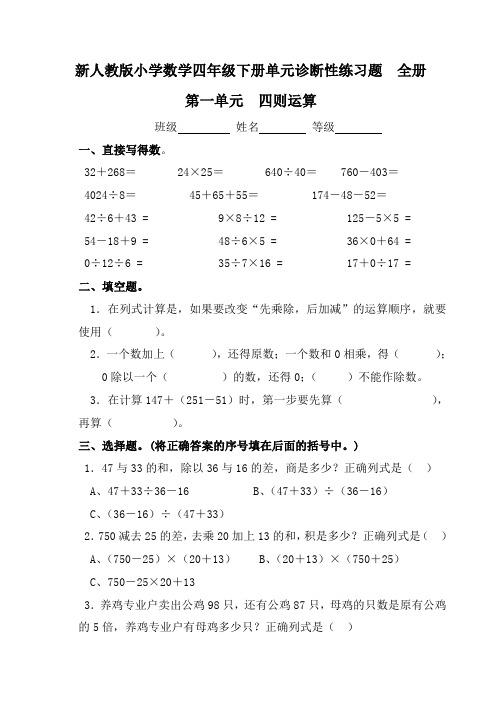 小学数学四年级下册单元诊断性练习题全册