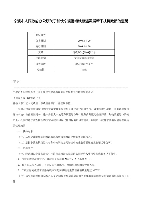 宁波市人民政府办公厅关于加快宁波港海铁联运发展若干扶持政策的意见-甬政办发[2009]87号