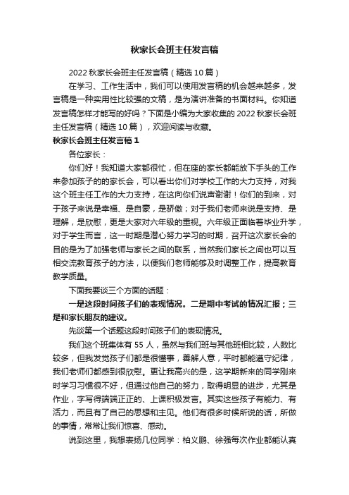 秋家长会班主任发言稿