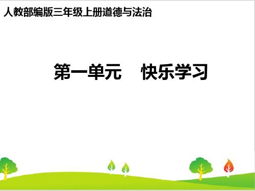 新人教部编版三年级道德与法治上册《学习伴我成长》教学课件