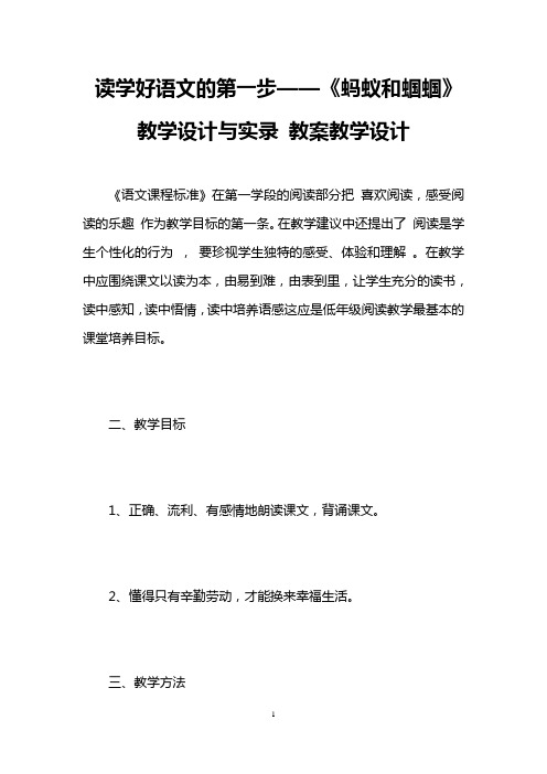 读学好语文的第一步——《蚂蚁和蝈蝈》教学设计与实录 教案教学设计 