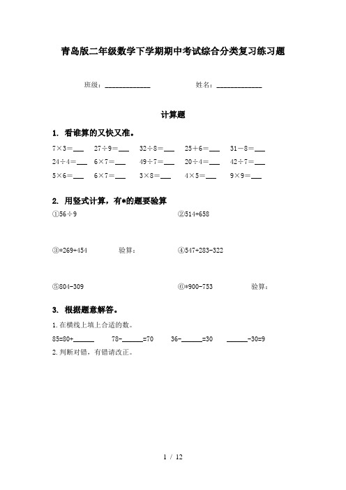 青岛版二年级数学下学期期中考试综合分类复习练习题