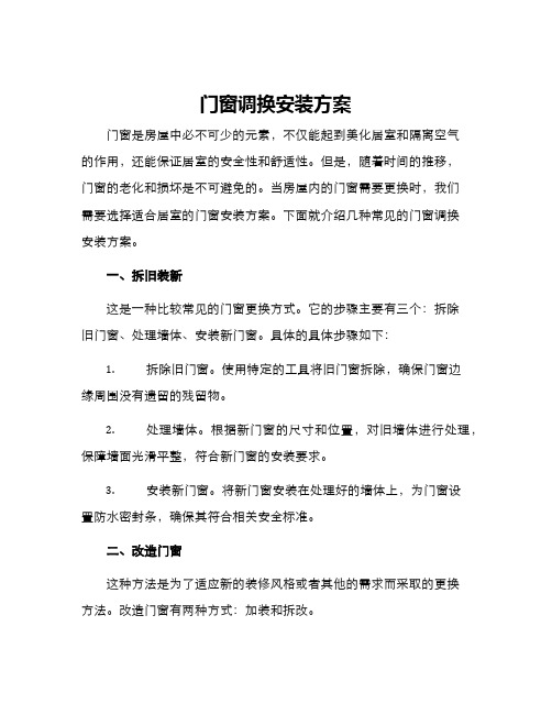 门窗调换安装方案