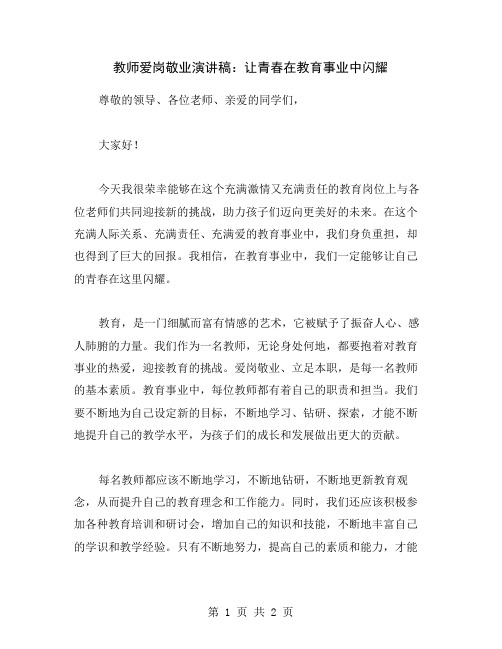 教师爱岗敬业演讲稿：让青春在教育事业中闪耀