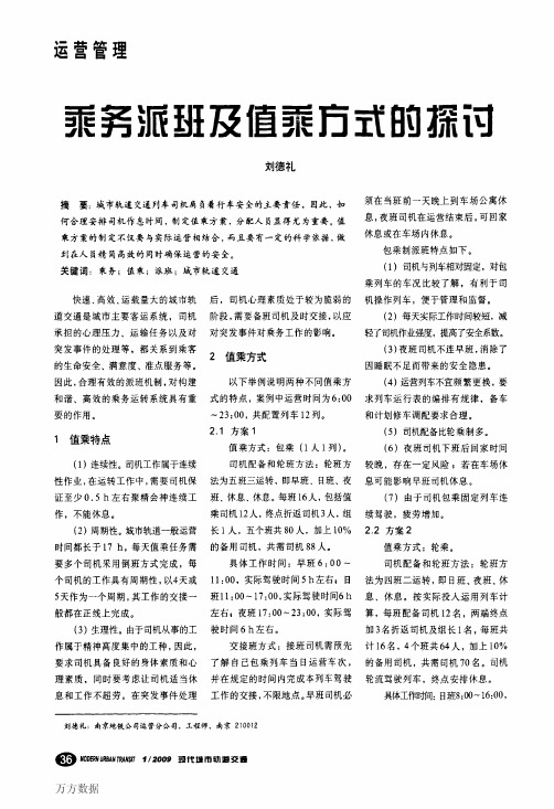 乘务派班及值乘方式的探讨