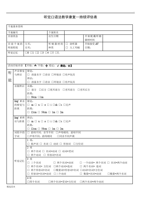 听觉口语法教学康复持续评估表