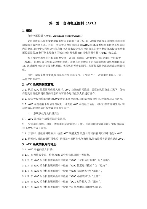 AVC、AGC、一次调频运行管理规定