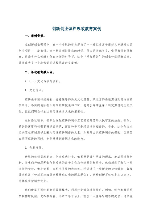 创新创业课程思政教育案例