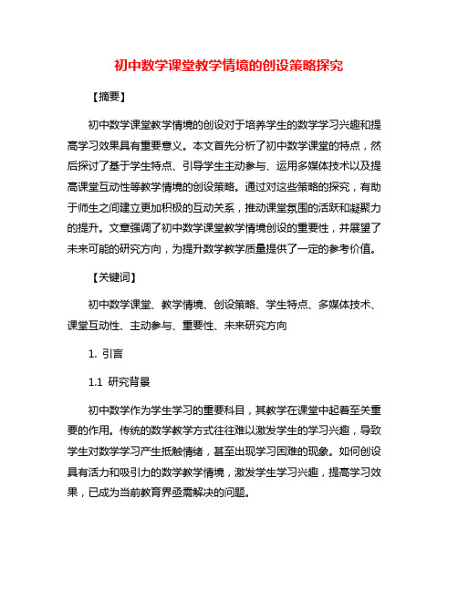 初中数学课堂教学情境的创设策略探究