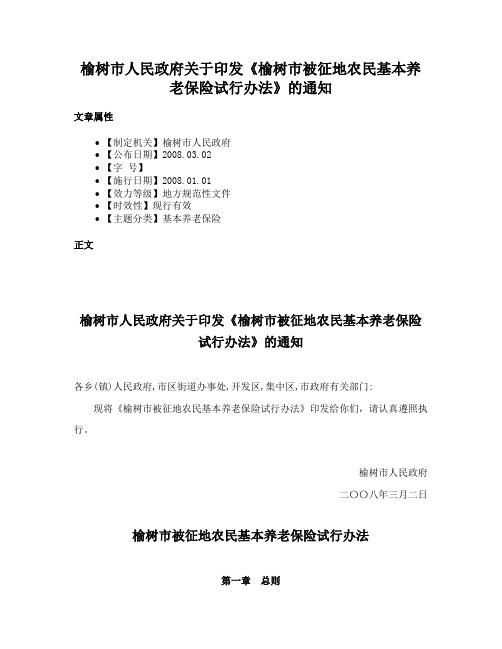 榆树市人民政府关于印发《榆树市被征地农民基本养老保险试行办法》的通知