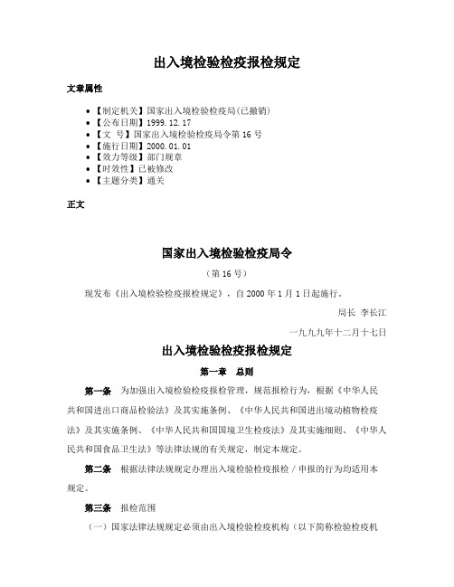 出入境检验检疫报检规定