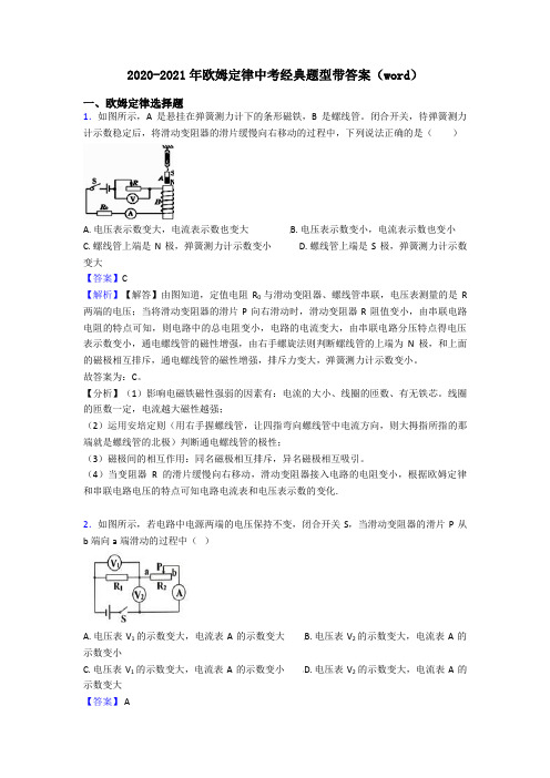 2020-2021年欧姆定律中考经典题型带答案(word)