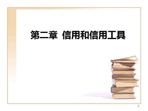 信用――货币金融学第二章信用PPT课件