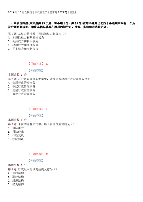 2014年10月全国自考行政管理学考前密卷00277(含答案)