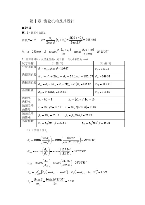 机械原理第十章齿轮机构及其设计（3）习题答案