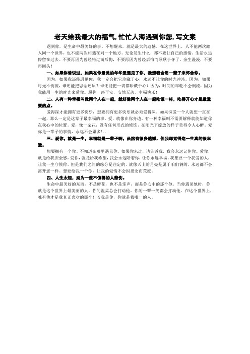 老天给我最大的福气,忙忙人海遇到你您,写文案