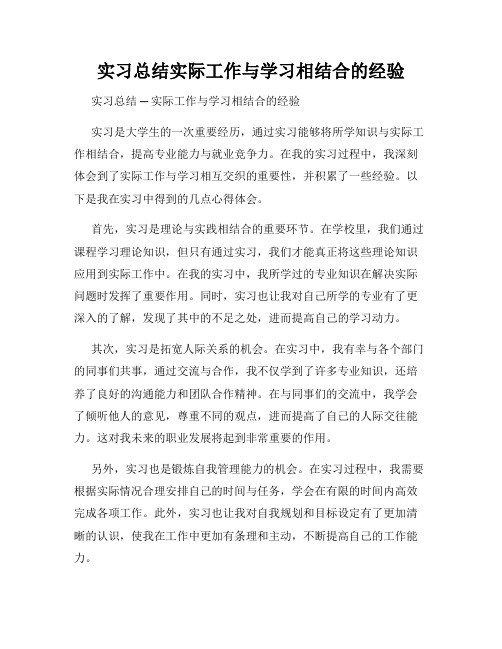 实习总结实际工作与学习相结合的经验