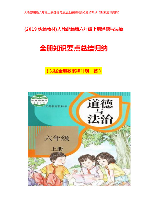 部编人教版六年级上册《道德与法治》全册知识点总结归纳-期末复习资料