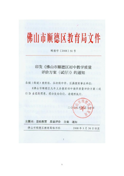 佛山市顺德区九年义务教育初中教学质量评价方案(试行)