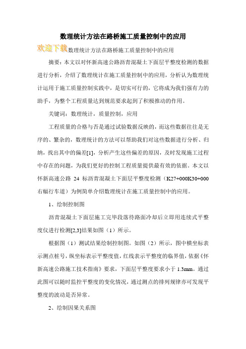 数理统计方法在路桥施工质量控制中的应用