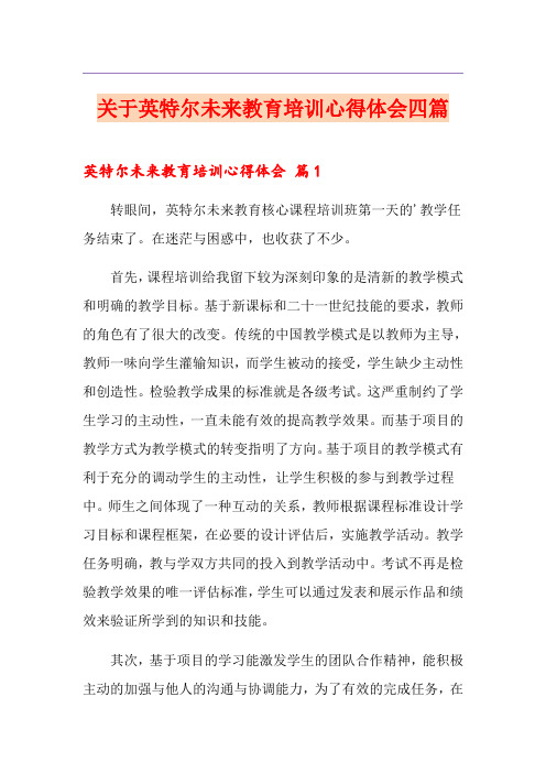 关于英特尔未来教育培训心得体会四篇