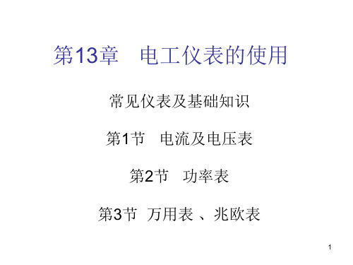 电工仪表的使用——常见仪表及基础知识ppt课件