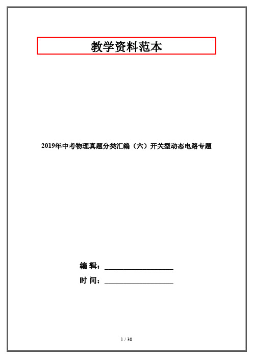 2019年中考物理真题分类汇编(六)开关型动态电路专题