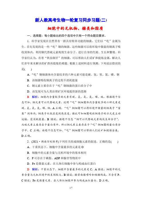 新人教高考生物一轮复习同步习题(2) 细胞中的无机物、糖类和脂质