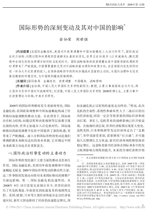 国际形势的深刻变动及其对中国的影响