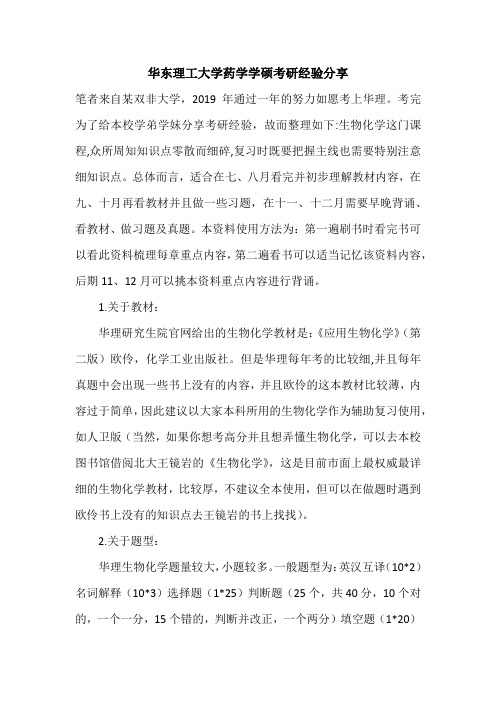 【考研经验】华东理工大学药学学硕考研经验