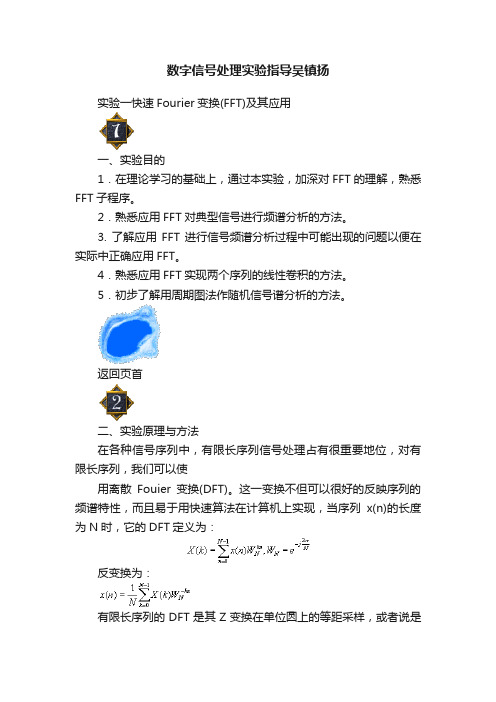 数字信号处理实验指导吴镇扬