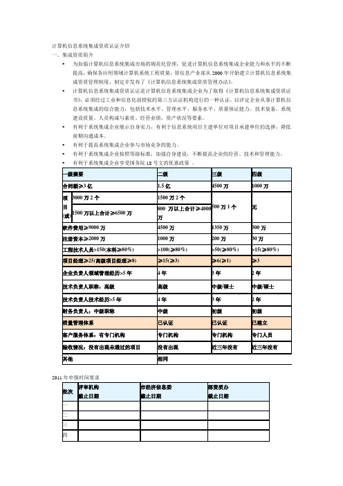 4-计算机信息系统集成资质认证介绍