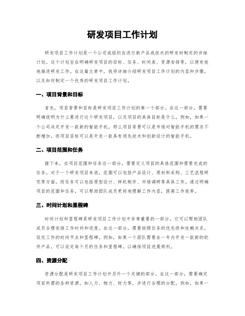 研发项目工作计划