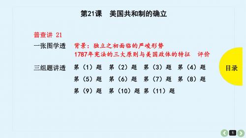 2019年高考历史第21课美国共和制的确立(共45张PPT)