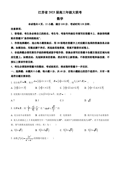 江苏省2022-2023学年高三上学期大联考数学试题含答案优选全文