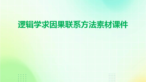 逻辑学求因果联系方法素材课件