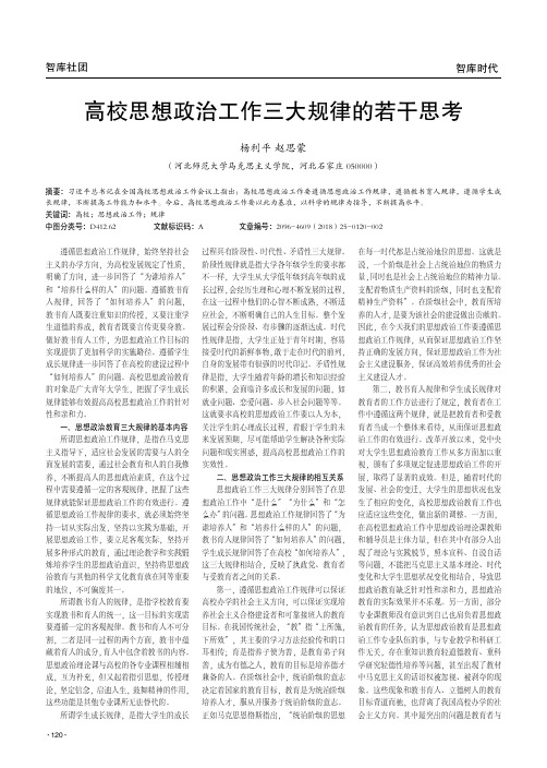 高校思想政治工作三大规律的若干思考