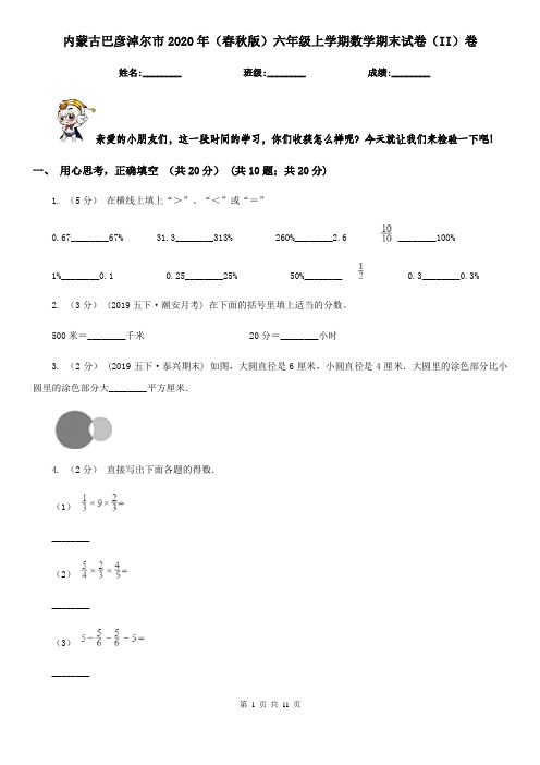 内蒙古巴彦淖尔市2020年(春秋版)六年级上学期数学期末试卷(II)卷