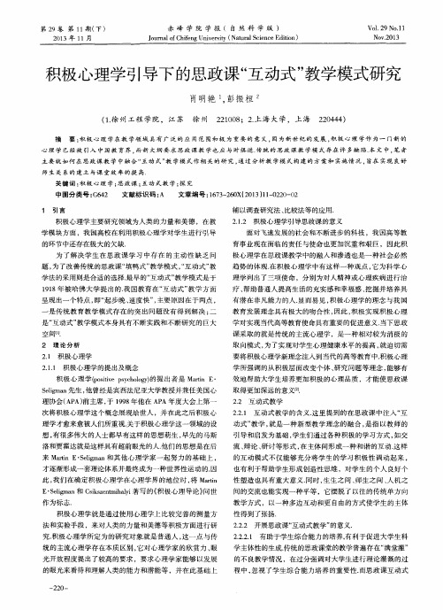 积极心理学引导下的思政课“互动式”教学模式研究