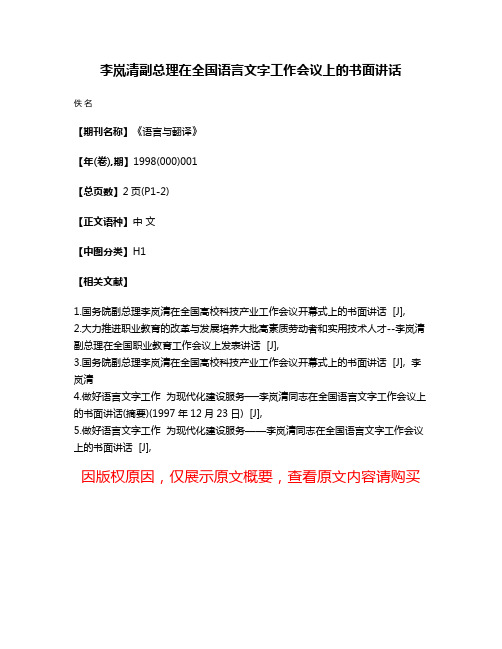 李岚清副总理在全国语言文字工作会议上的书面讲话