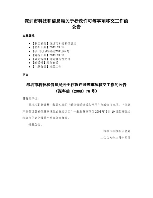 深圳市科技和信息局关于行政许可等事项移交工作的公告