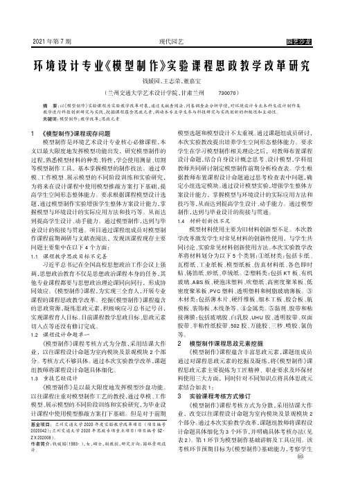 环境设计专业《模型制作》实验课程思政教学改革研究