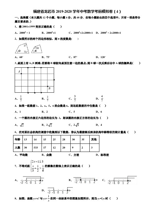 福建省龙岩市2019-2020学年中考数学考前模拟卷(4)含解析