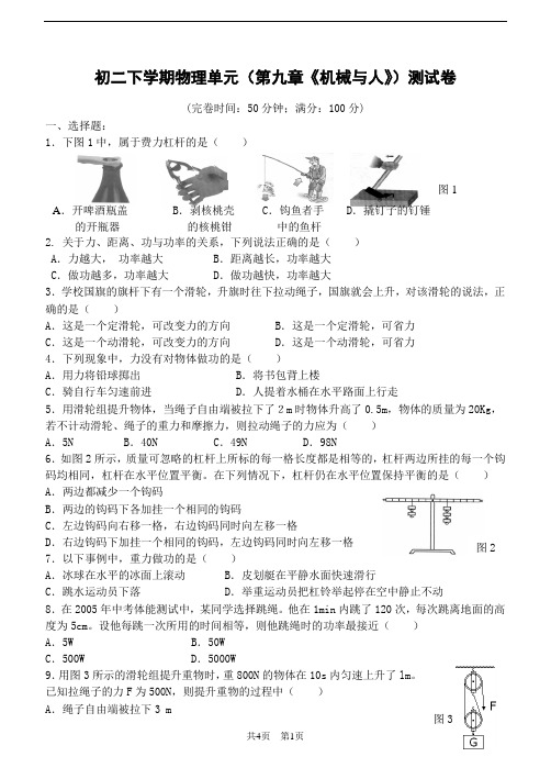 沪科版 初二《机械与人》单元测试