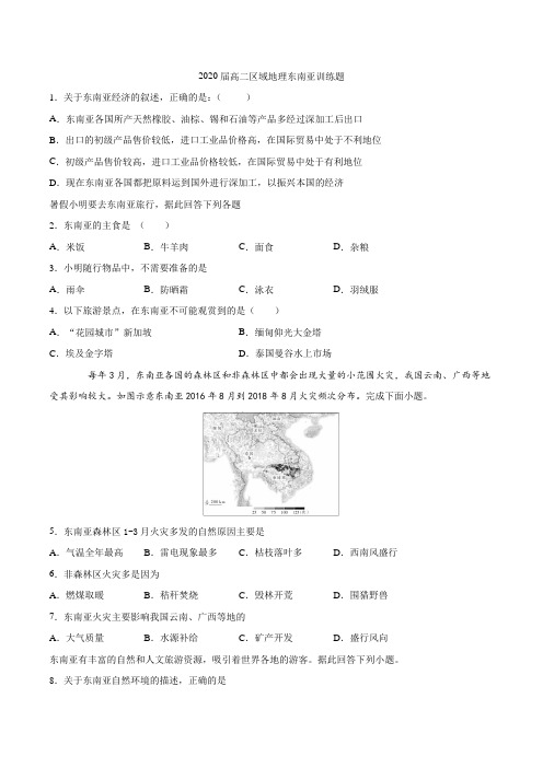 2020届高二区域地理东南亚训练试题