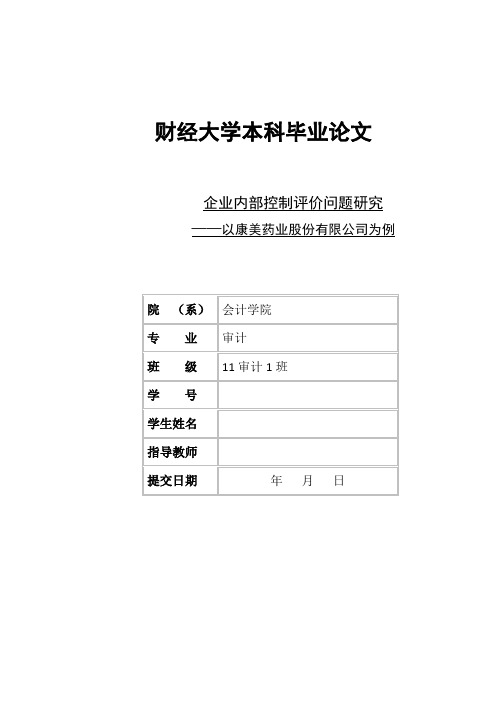 学位论文-—内部控制评价的探讨以康美药业为例