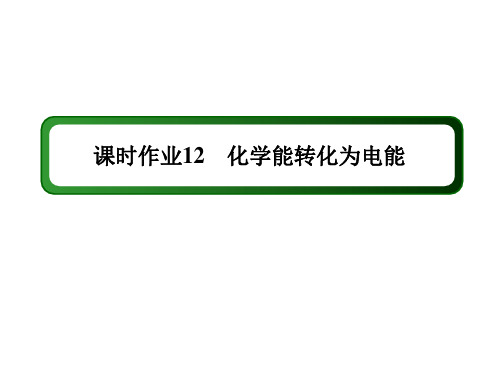 2020-2021学年化学苏教版必修2课件：课时作业2-3-1 化学能转化为电能