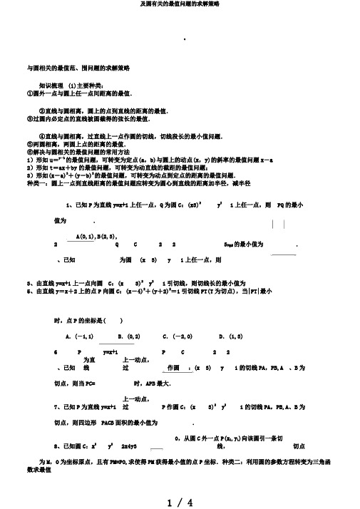 及圆有关的最值问题的求解策略
