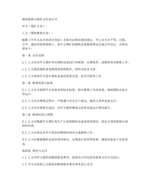 煤机维修与煤矿合作协议书