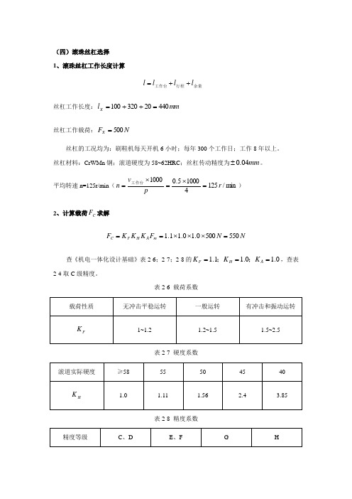 滚珠丝杠设计与校核